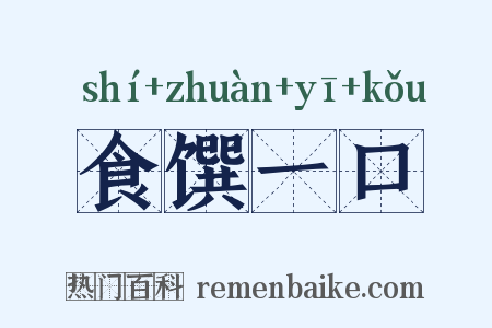 食馔一口是什么意思的图片